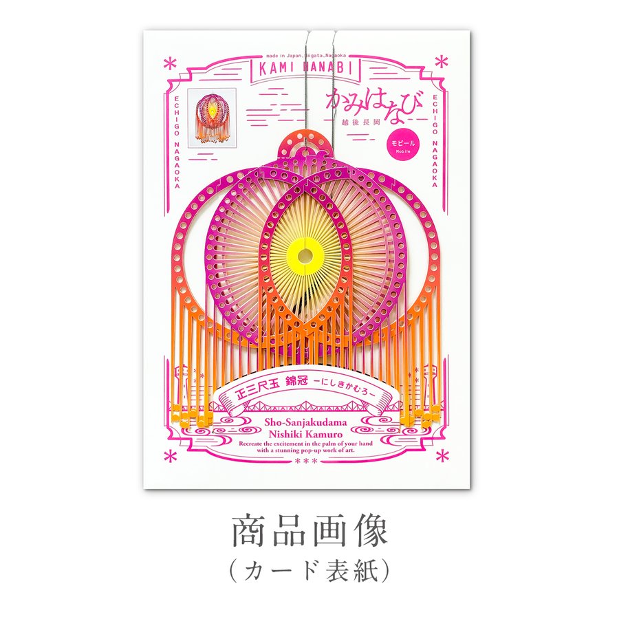［かみはなび-越後長岡-］３Ｄポップアップ ペーパーモビール Ｓサイズ 正三尺玉-錦冠- 商品画像サムネイル3