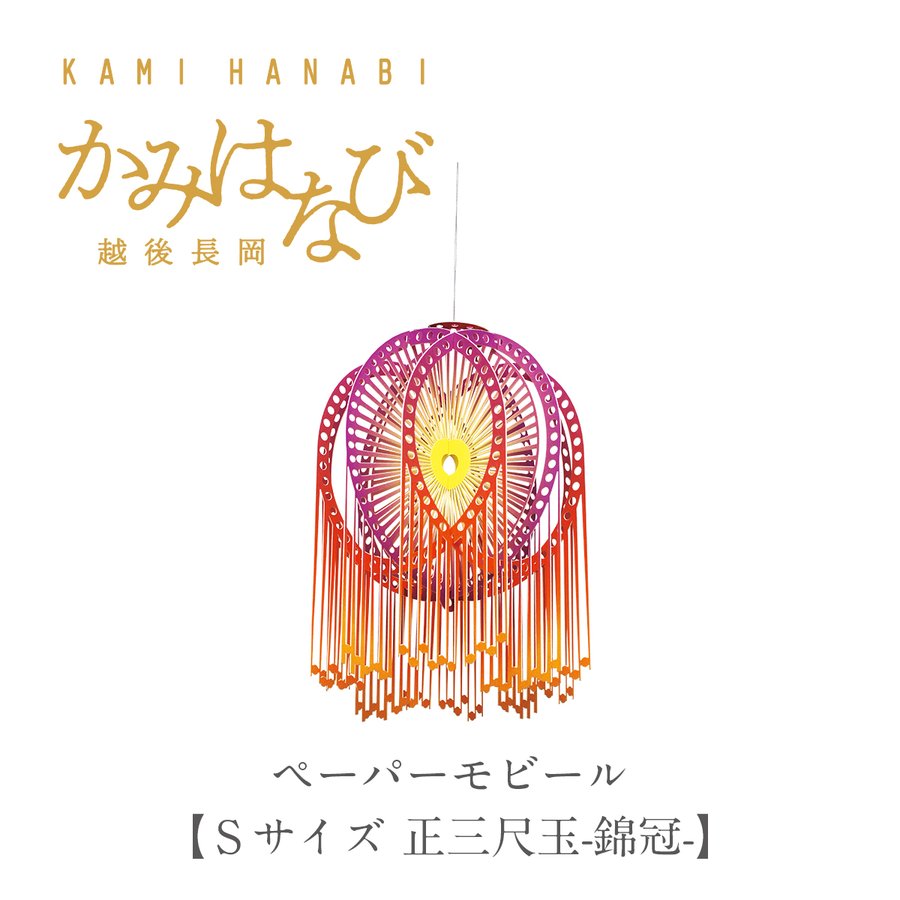 ［かみはなび-越後長岡-］３Ｄポップアップ ペーパーモビール Ｓサイズ 正三尺玉-錦冠- 商品画像