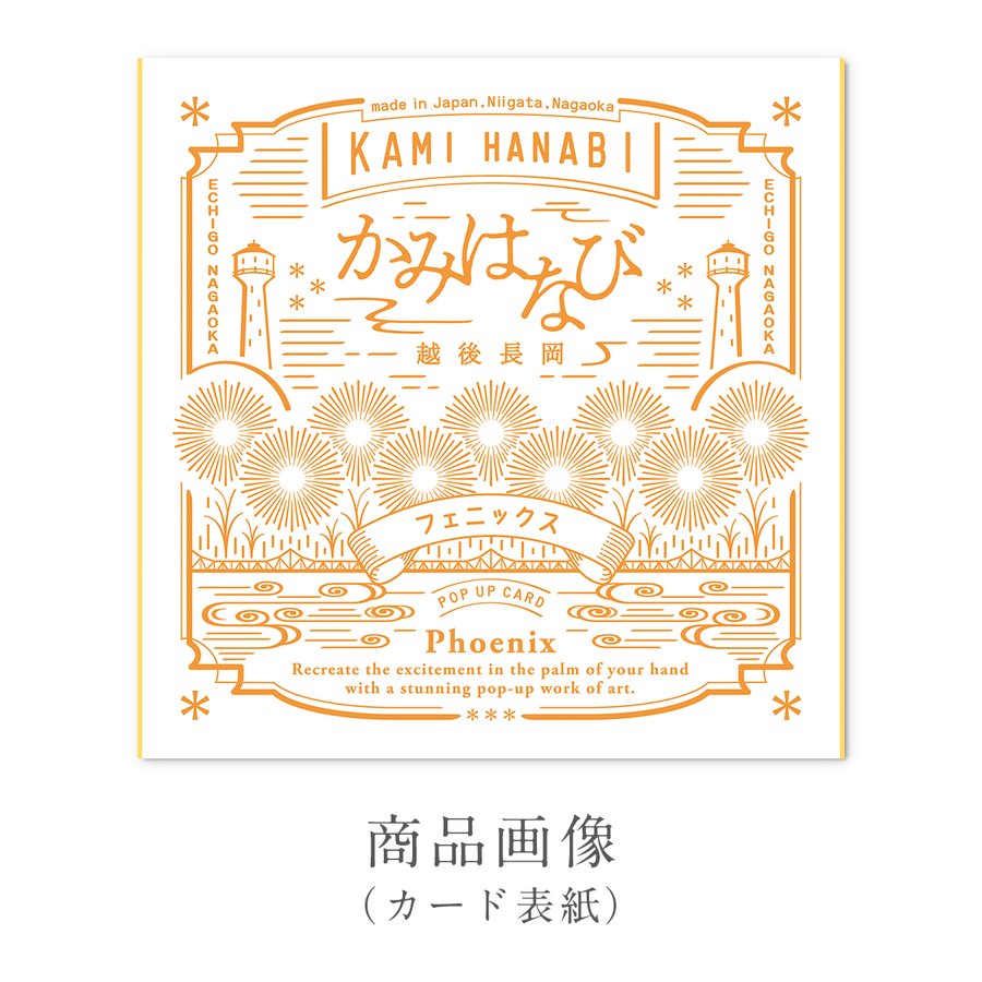 ［かみはなび-越後長岡-］３Ｄポップアップカード  フェニックス 商品画像サムネイル3