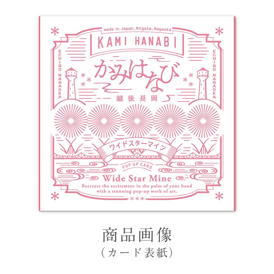 ［かみはなび-越後長岡-］３Ｄポップアップカード ワイドスターマイン 商品画像サムネイル3