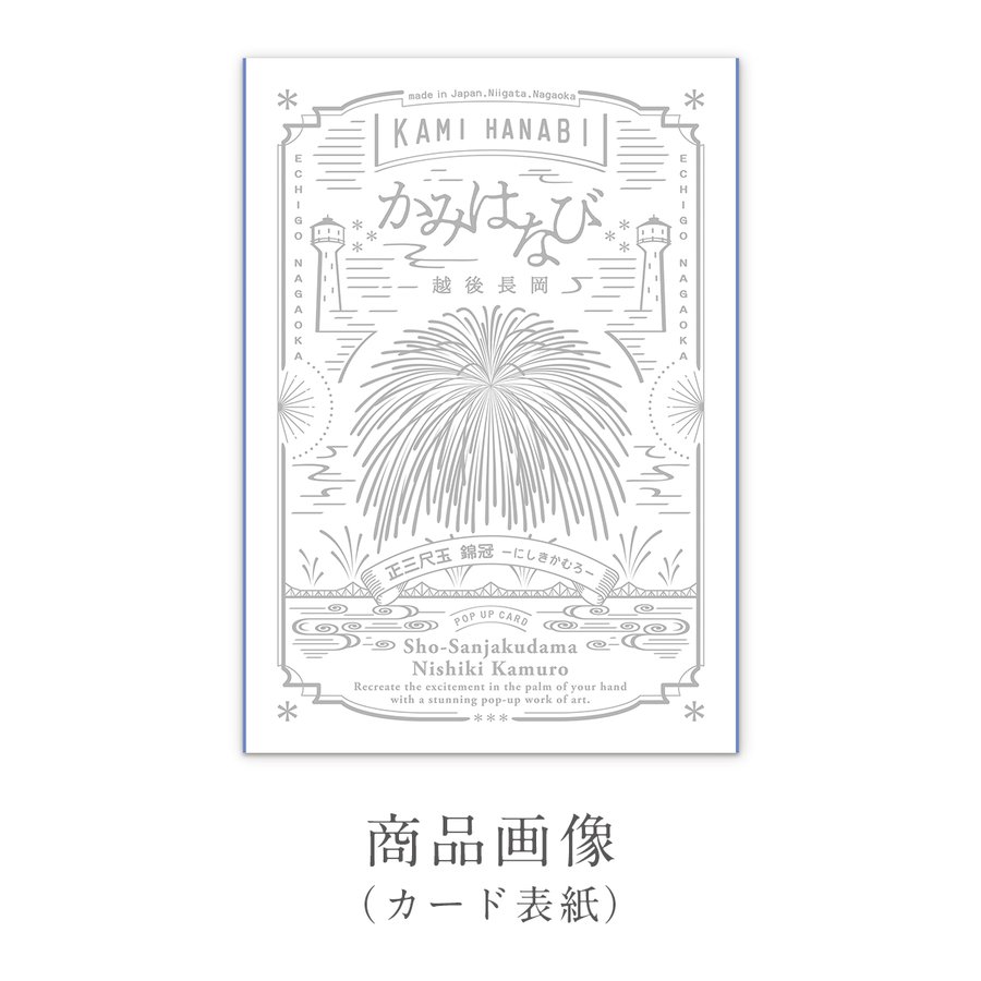 ［かみはなび-越後長岡-］３Ｄポップアップカード 正三尺玉-錦冠- 商品画像サムネイル3