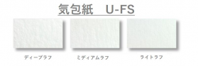 気包紙 U-FS 295kgのカラーバリエーションなど