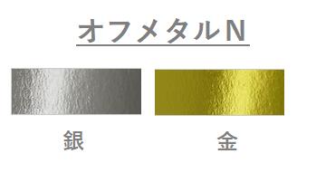 オフメタルＮ 300kg(0.38mm) 商品画像サムネイル1