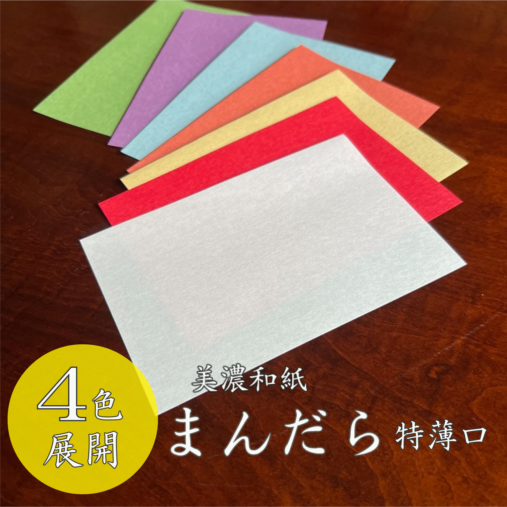 まんだら(美濃和紙) 特薄口(0.08mm) A3 800枚〜B5 3200枚 商品画像サムネイル1