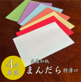 まんだら(美濃和紙) 特薄口(0.08mm) A3 800枚〜B5 3200枚のカラーバリエーションなど