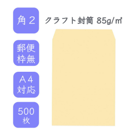 角2クラフト封筒 85g/平米 500枚の商品画像