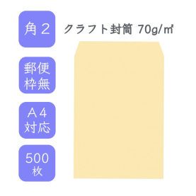 角A4クラフト封筒 70g/平米 500枚の商品画像