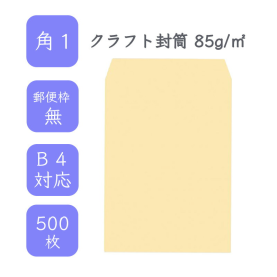 角1クラフト封筒 85g/平米 500枚の商品画像