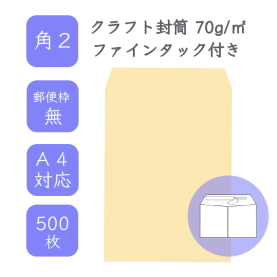 角2クラフト封筒 70g/平米 ファインタック 500枚の商品画像
