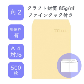 角2クラフト封筒 85g/平米 ファインタック 500枚の商品画像