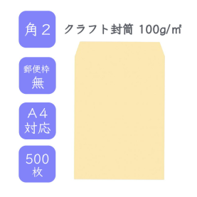 角2クラフト封筒 100g/平米 500枚の商品画像