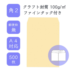 角2クラフト封筒 100g/平米 ファインタック 500枚の商品画像