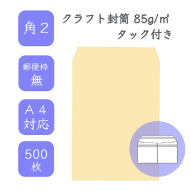 角2クラフト封筒 85g/平米 タック（アドヘア） 500枚の商品画像