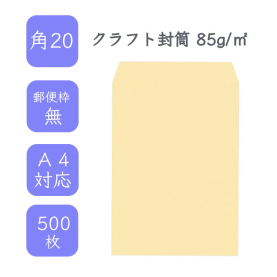 角20クラフト封筒 85g/平米 500枚の商品画像