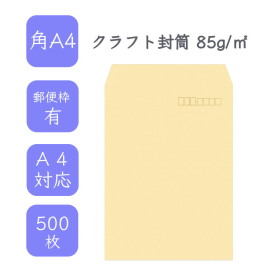 角A4クラフト封筒 85g/平米 500枚の商品画像