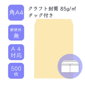 角A4クラフト封筒 85g/平米 タック（アドヘア） 500枚の商品画像