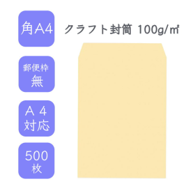 角A4クラフト封筒 100g/平米 500枚の商品画像