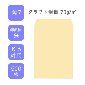 角7クラフト封筒 70g/平米 1000枚の商品画像