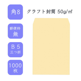 角8クラフト封筒 50g/平米 1000枚の商品画像