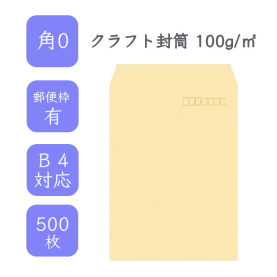 角0クラフト封筒 100g/平米 500枚の商品画像