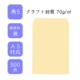 角5クラフト封筒 70g/平米 500枚の商品画像