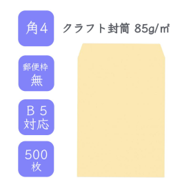 角4クラフト封筒 85g/平米 500枚の商品画像