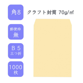 角8クラフト封筒 70g/平米 1000枚の商品画像