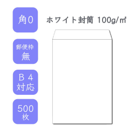 角0ホワイト封筒 100g/平米 500枚の商品画像