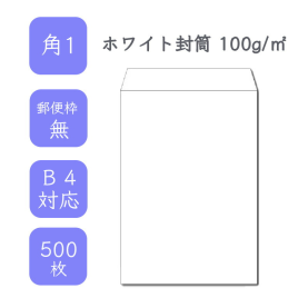 角1ホワイト封筒 100g/平米 500枚の商品画像