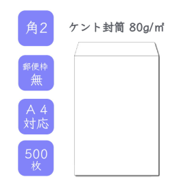 角2ケント封筒 80g/平米 500枚の商品画像