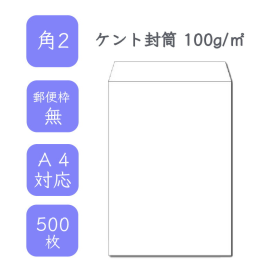 角2ホワイト封筒 80g/平米 500枚の商品画像