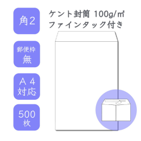 角2ケント封筒 100g/平米 ファインタック付 500枚の商品画像