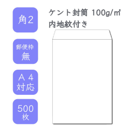 角2ケント内地紋付き封筒 100g/平米 500枚の商品画像