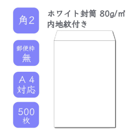 角2ホワイト内地紋付き封筒 80g/平米 500枚の商品画像