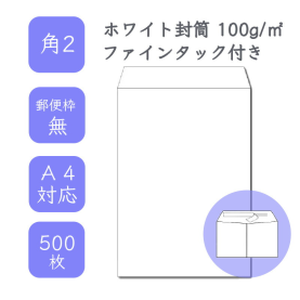 角2ホワイト封筒 100g/平米 ファインタック付 500枚の商品画像