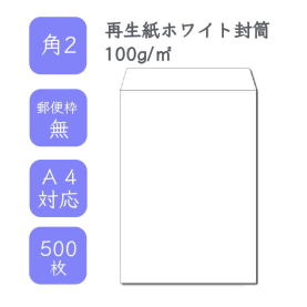 角2 再生紙ホワイト封筒 100g/平米 500枚 郵便枠なしの商品画像