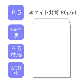 角5ホワイト封筒 80g/平米 500枚の商品画像