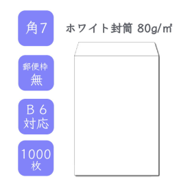 角7ホワイト封筒 80g/平米 1000枚の商品画像