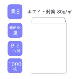 角8ホワイト封筒 80g/平米 1000枚の商品画像