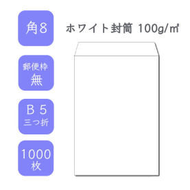 角8ホワイト封筒 100g/平米 1000枚の商品画像