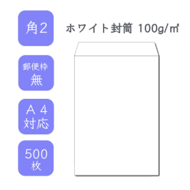 角2ホワイト封筒 100g/平米 500枚の商品画像