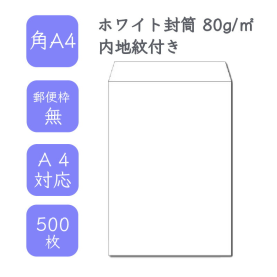 角A4ホワイト内地紋付き封筒 80g/平米 500枚の商品画像