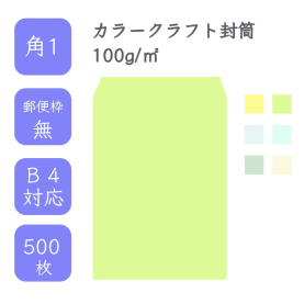 角1カラークラフト封筒 100g/平米 500枚の商品画像