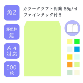 角2カラークラフト封筒 85g/平米 ファインタック付 500枚の商品画像