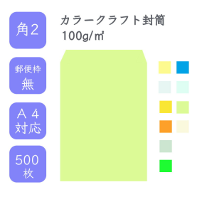 角2カラークラフト封筒 100g/平米 500枚の商品画像