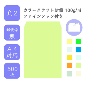 角2カラークラフト封筒 100g/平米 ファインタック付 500枚の商品画像