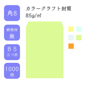 角8カラークラフト封筒 85g/平米 1000枚の商品画像