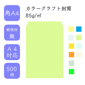 角A4カラークラフト封筒 85g/平米 500枚の商品画像