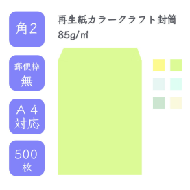 角2再生紙カラークラフト封筒 85g/平米 500枚の商品画像