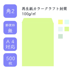 角2再生紙カラークラフト封筒 100g/平米 500枚の商品画像